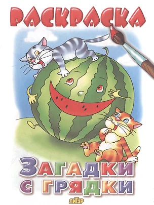 Раскр.2-4 года.Загадки с грядки — 2792211 — 1