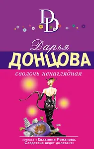 Сволочь ненаглядная : роман