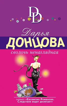 Книга Сволочь ненаглядная : роман (Дарья Донцова)