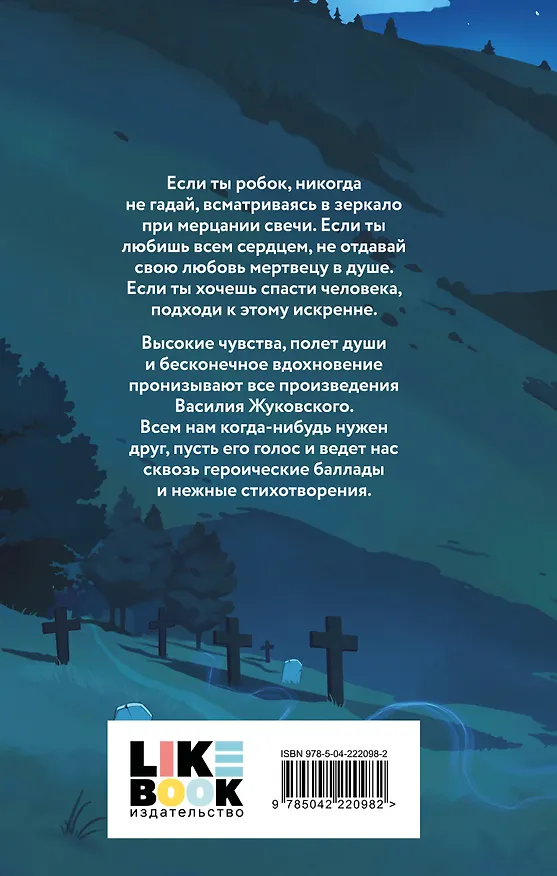 Книга О гаданиях и мести (Василий Жуковский) — 2