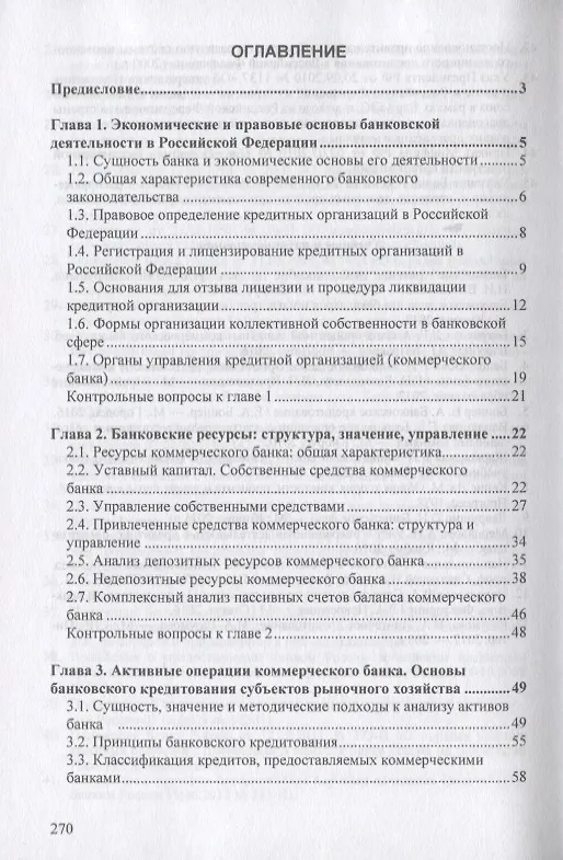 Книга Основы банковского дела: Учеб. пособие. (Нина Агеева) — 3
