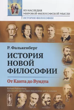 История новой философии. От Канта до Вундта — 2651705 — 1