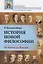История новой философии. От Канта до Вундта — 2651705 — 1