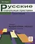 Русские глагольные приставки. ПРАКТИКУМ. Продвинутый уровень. — 2716586 — 1
