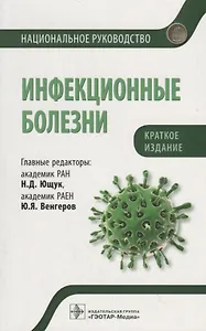 Инфекционные болезни. Национальное руководство. Краткое издание