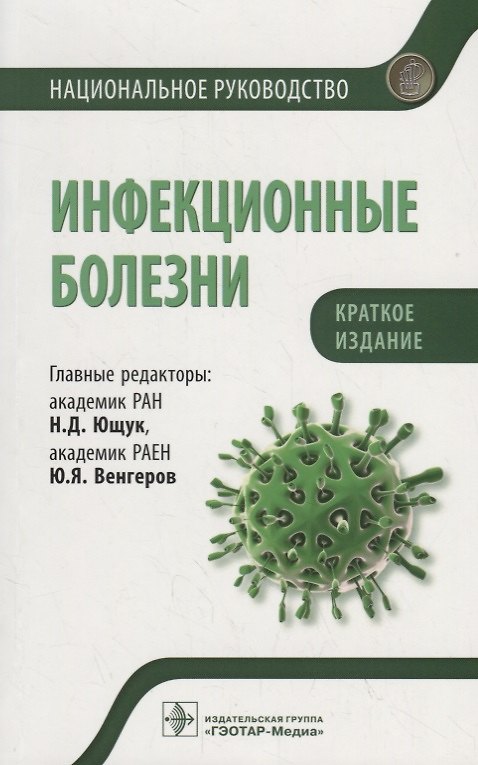 Книга Инфекционные болезни. Национальное руководство. Краткое издание () — 1