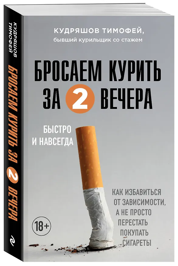 Книга Бросаем курить за два вечера: как избавиться от зависимости, а не просто перестать покупать сигареты (Тимофей Кудряшов) — 4