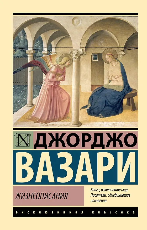 Книга Жизнеописания (Джорджо Вазари) — 1