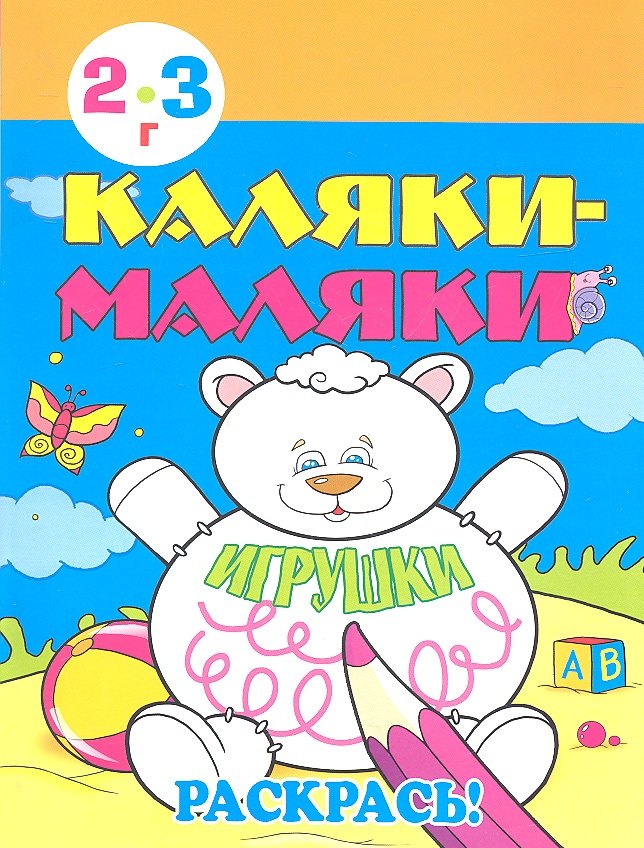 

Каляки-маляки. Игрушки. Раскрась! (2-3 г)