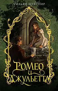 Ромео и Джульетта