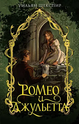 Книга Ромео и Джульетта (Уильям Шекспир)