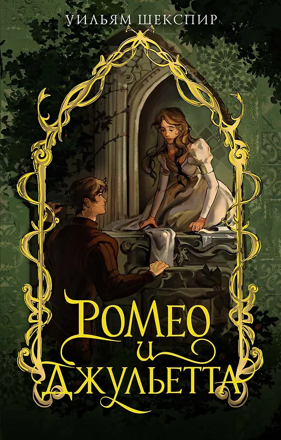 Книга Ромео и Джульетта (Уильям Шекспир) — 1