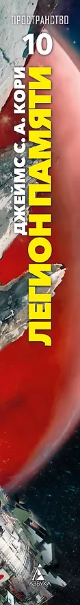 Книга Пространство. Книга 10. Легион памяти (Джеймс С.А. Кори) — 3