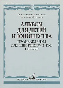Альбом для детей и юношества (произведения для шестиструнной гитары)