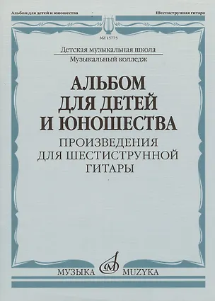 Книга Альбом для детей и юношества (произведения для шестиструнной гитары) ()