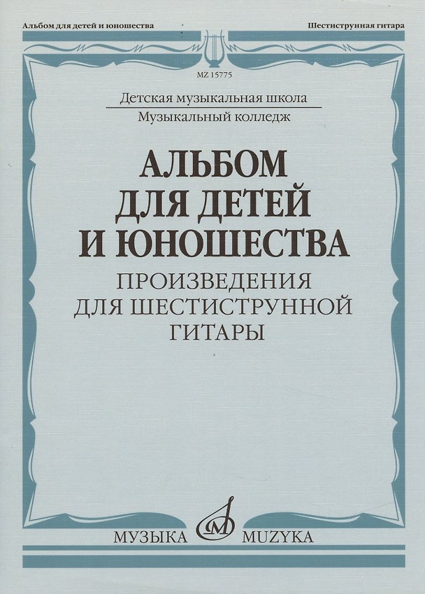 Книга Альбом для детей и юношества (произведения для шестиструнной гитары) () — 1