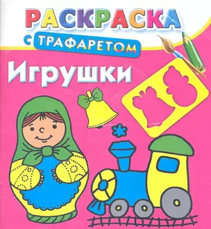 Раскраска с трафаретом. Игрушки — 2360447 — 1