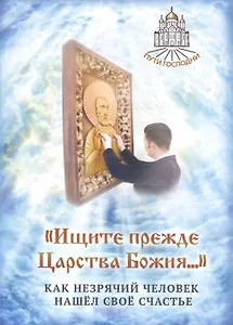 Ищите прежде Царства Божия...