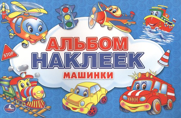 Книга Машинки. Альбом Наклеек для Малышей. 100 Крупных Наклеек. () — 1