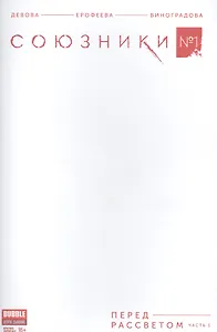 Комикс Союзники № 1 Перед рассветом ч.1 обл.4 (Крас.фурия № 51, янв. 2017) (м) (new series) Девова