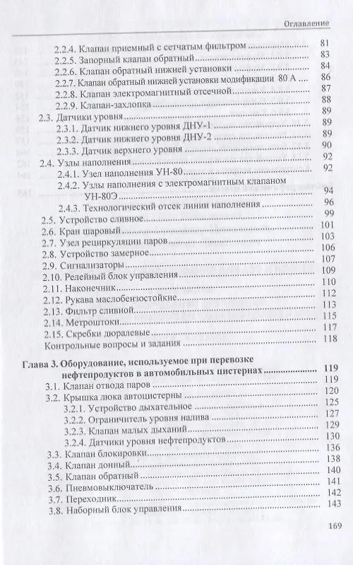 Книга Технологическое оборудование для АЗС и нефтебаз. В 2 частях. Часть 2. Оборудование для хранения, приема и выдачи нефтепродуктов на нефтебазах и АЗС. Учебное пособие () — 3