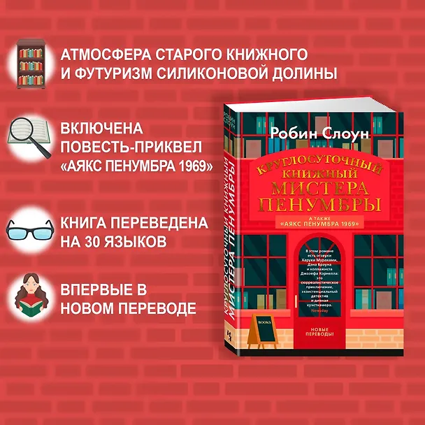 Книга Круглосуточный книжный мистера Пенумбры. Аякс Пенумбра 1969 (Робин Слоун) — 6