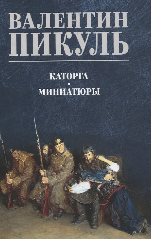 Книга Каторга. Миниатюры (Валентин Пикуль) — 1