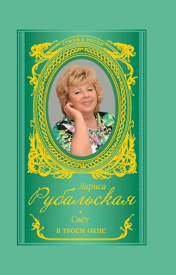 Книга Свет в твоем окне (Лариса Рубальская) — 1