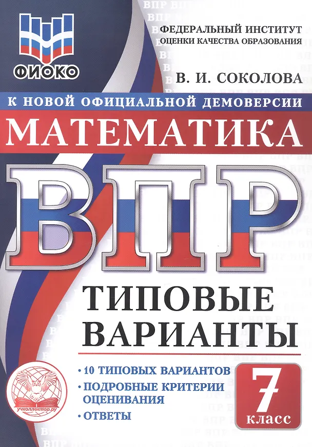 Книга ВПР. Математика. 7 класс. Типовые варианты. 10 типовых вариантов. Подробные критерии оценивания. Ответы (Вера Соколова) — 1