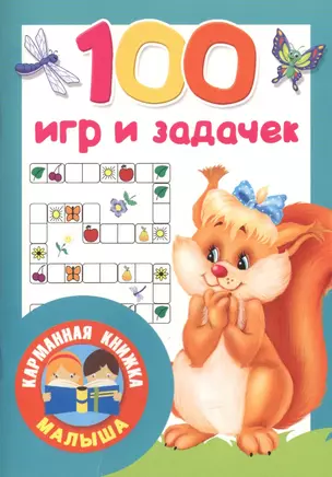 100 игр и задачек — 2759594 — 1