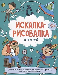 Искалка-рисовалка для мальчиков