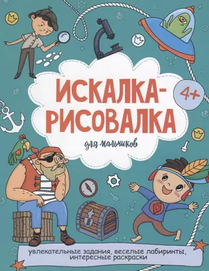 Искалка-рисовалка для мальчиков — 2773502 — 1