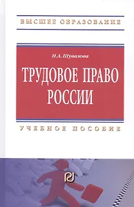 Трудовое право России. Учебное пособие