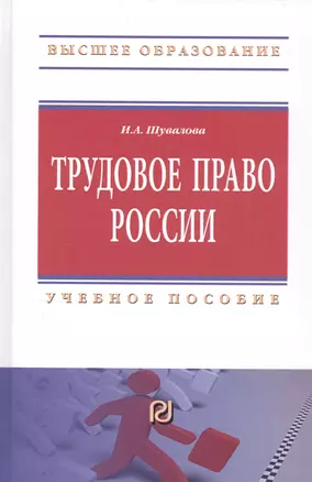 Трудовое право России. Учебное пособие — 2822055 — 1