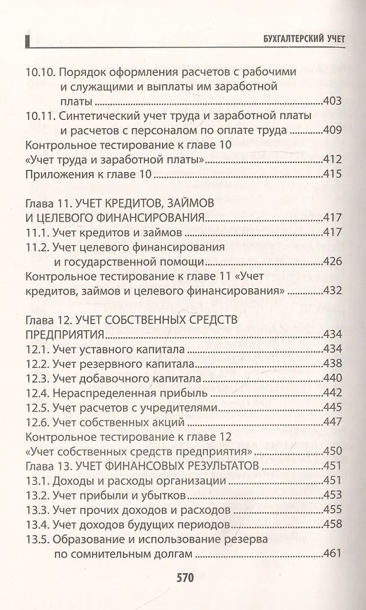 Книга Бухгалтерский учет: учебник (Вера Богаченко) — 9