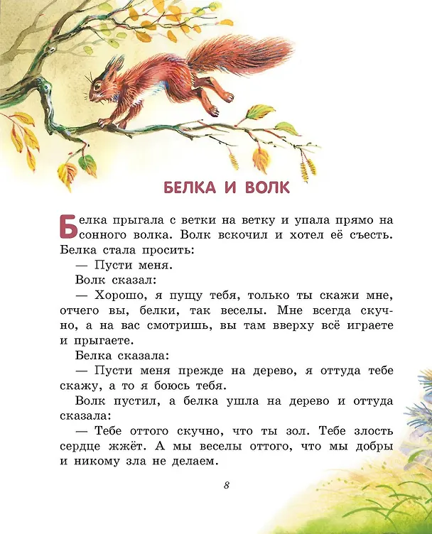 Книга Лучшие сказки и рассказы для детей (ил. В. Канивца) (Лев Толстой) — 13