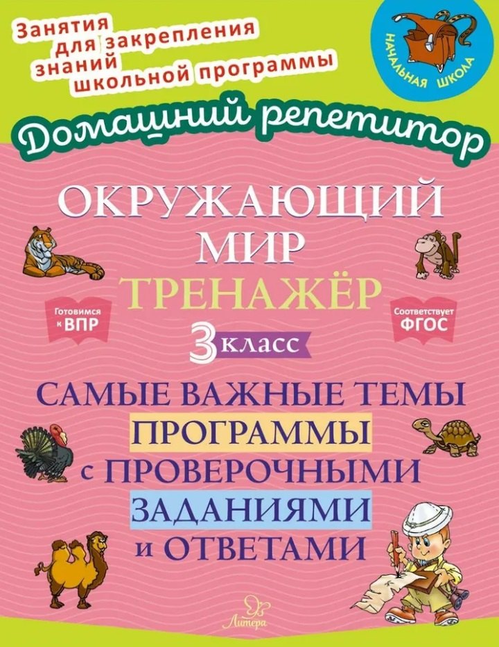 

Окружающий мир. Тренажёр: Самые важные темы программы с проверочными заданиями и ответами. 3 класс