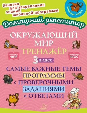 Окружающий мир. Тренажёр: Самые важные темы программы с проверочными заданиями и ответами. 3 класс — 3061768 — 1