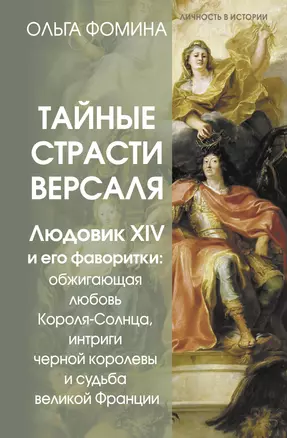 Тайные страсти Версаля. Людовик XIV и его фаворитки: обжигающая любовь Короля-Солнца, интриги черной королевы и судьба великой Франции — 3072795 — 1