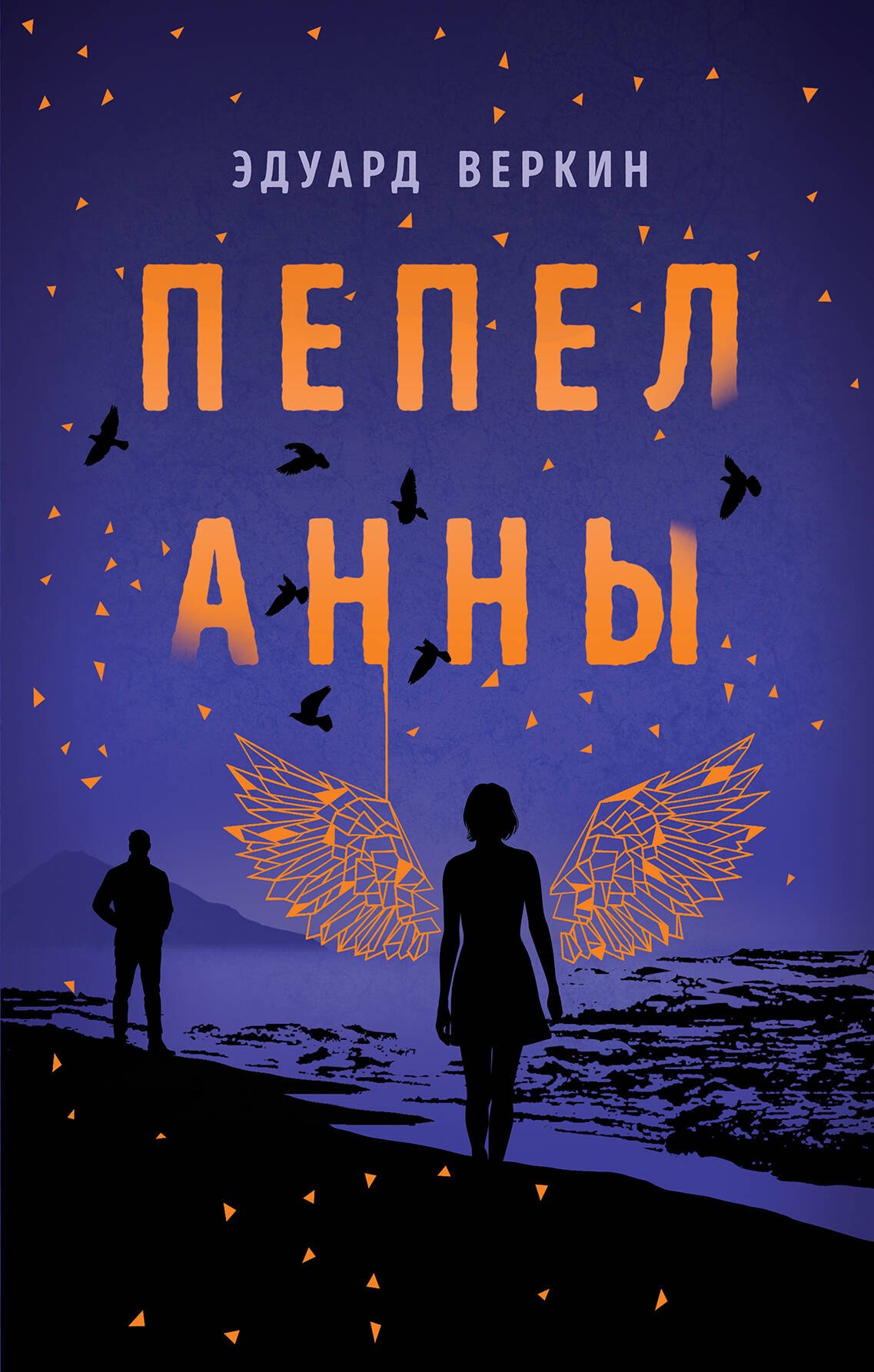 

Пепел Анны