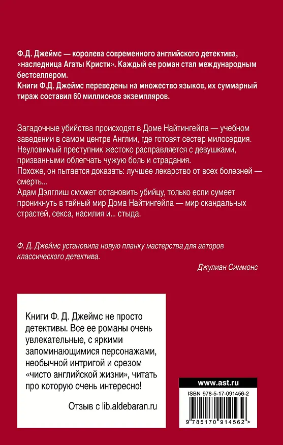 Книга Тайна Найтингейла : роман (Филлис Джеймс) — 2