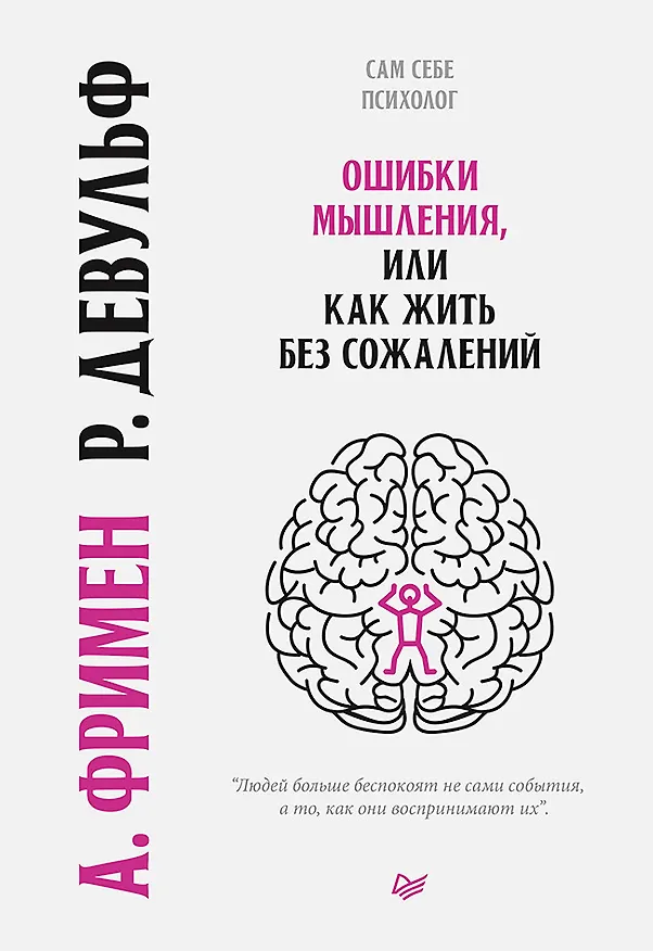 Книга Ошибки мышления, или как жить без сожалений (Артур Фримен) — 1