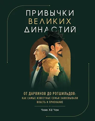 Книга Привычки великих династий. От Дарвинов до Ротшильдов: как самые известные семьи завоевывали власть и признание (Хё Чан Чхве)