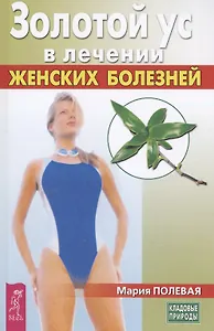 Золотой ус в лечении женских болезней