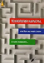 Технология карьеры, или Как мы много знаем и мало понимаем...
