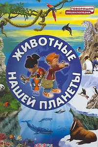 Животные нашей планеты