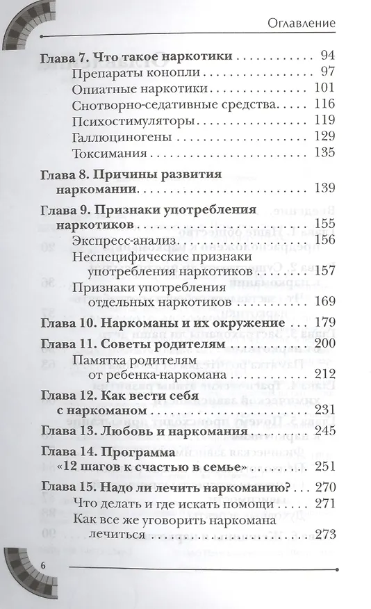 Книга Свобода от зависимости. Что семья должна знать о наркотиках, компьютерных и азартных играх (Лев Кругляк) — 3