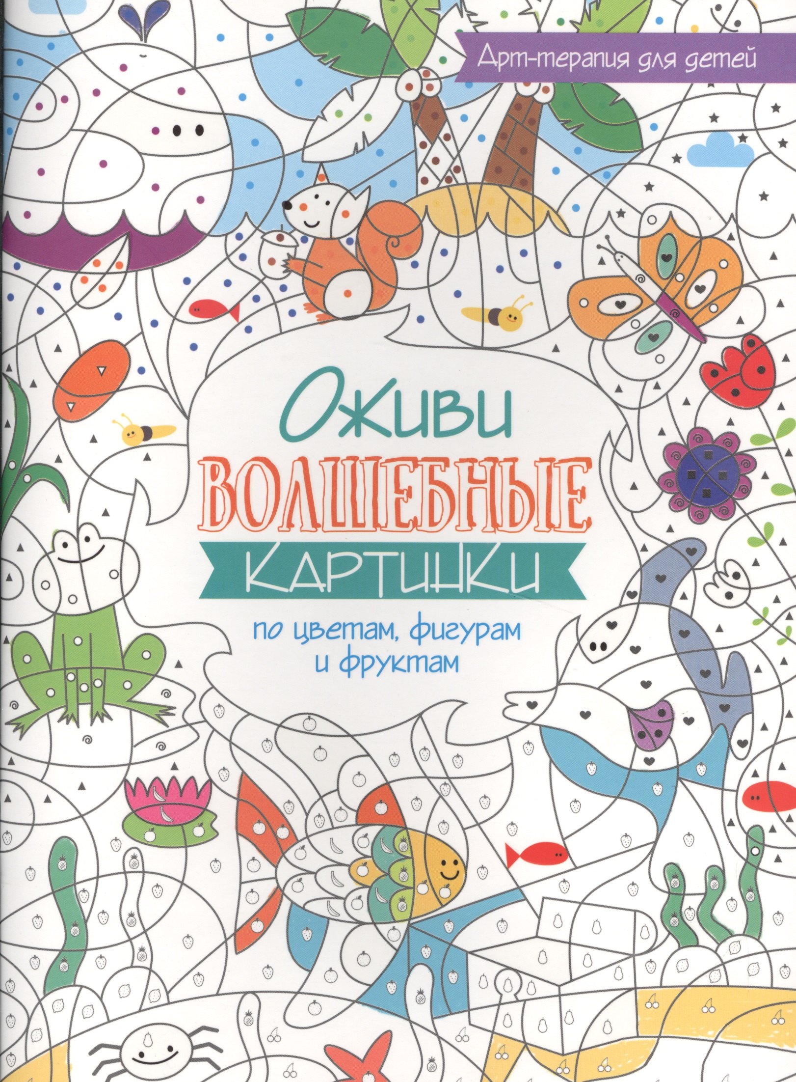 

Арт-терапия для детей. Оживи волшебные картинки по цветам, фигурам и фруктам