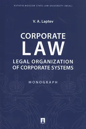 Книга Corporate Law: Legal Organization of Corporate Systems. Monograph (Василий Лаптев)