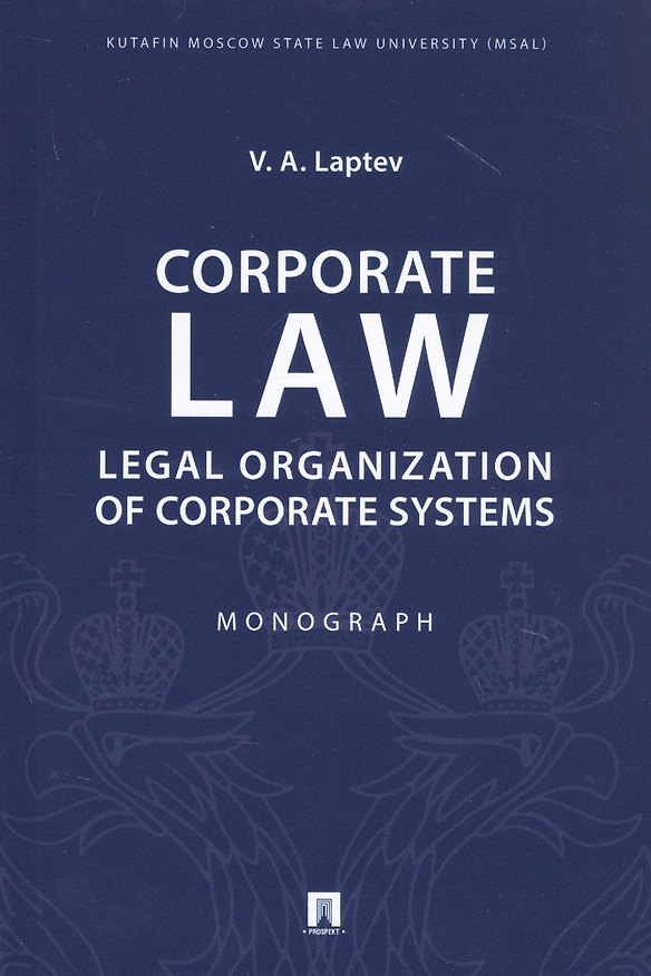 Книга Corporate Law: Legal Organization of Corporate Systems. Monograph (Василий Лаптев) — 1